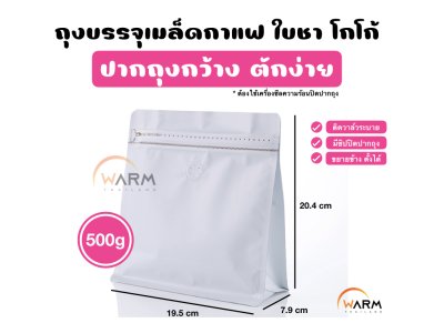 ถุงกาแฟ Wide 500g_ขาว